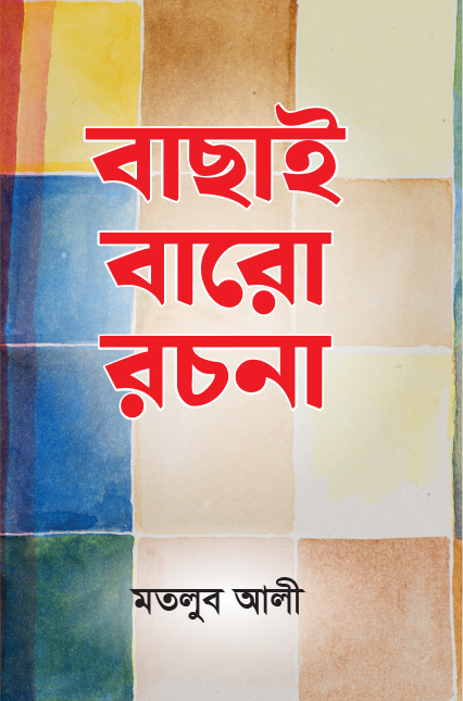 বাছাই বারো রচনা - 978-984-3994-15-8